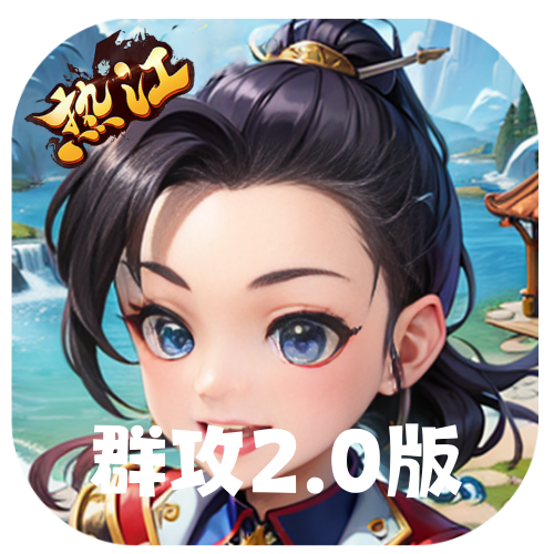热江绿色版