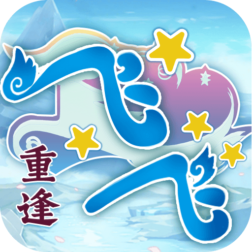 <strong>飞飞重逢</strong>