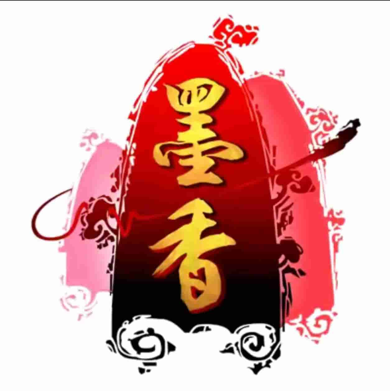 <strong>墨香情</strong>